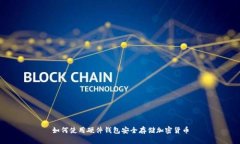 如何使用硬件钱包安全存