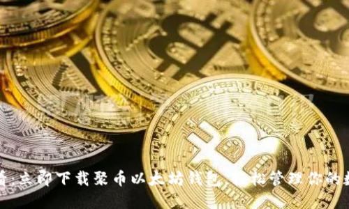 2025必看：立即下载聚币以太坊钱包，轻松管理你的数字资产！