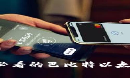 立即了解2025必看的巴比特以太坊钱包使用指南