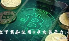 如何有效下载和使用U币交